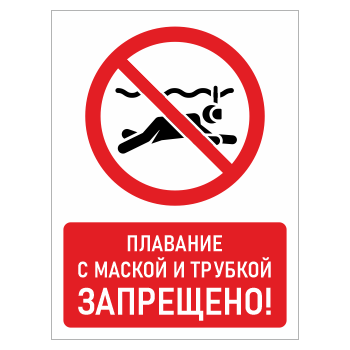 Знак «Плавание с маской и трубкой запрещено!», БВ-17 (металл, 400х600 мм)